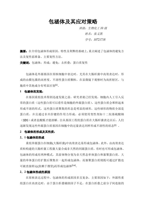 包涵体及其应对策略
