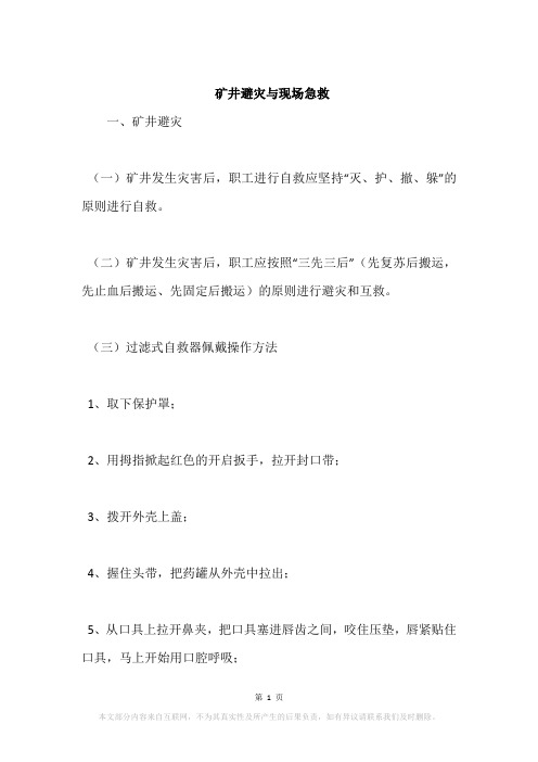 矿井避灾与现场急救