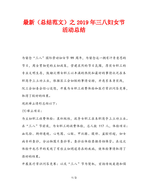 最新(总结范文)之2019年三八妇女节活动总结