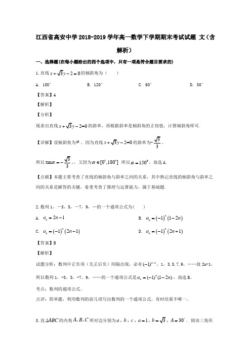 江西省高安中学2018_2019学年高一数学下学期期末考试试题文(含解析)