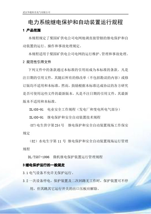 继电保护与自动装置运行规程
