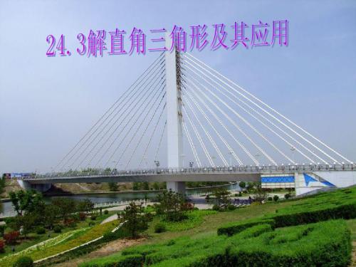 23.2解直角三角形及其应用