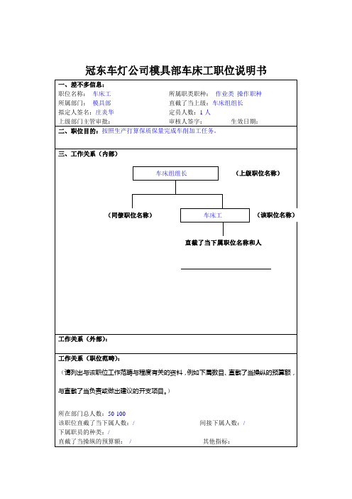 冠东车灯公司模具部车床工职位说明书