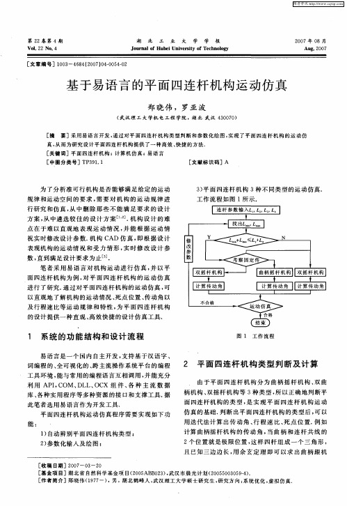 基于易语言的平面四连杆机构运动仿真