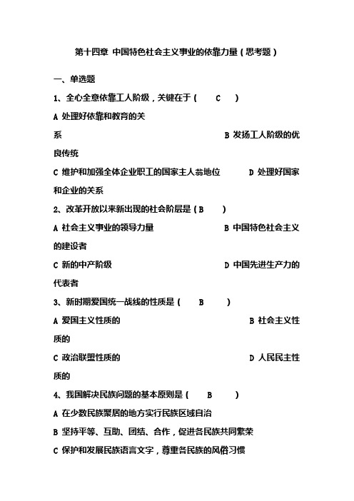 第十四章中国特色社会主义事业的依靠力量(思考题)