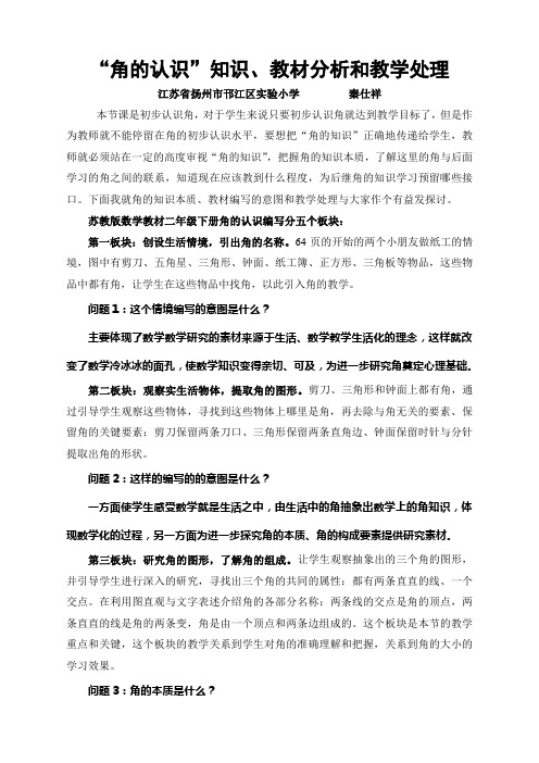 角的认识的知识分析和教材分析