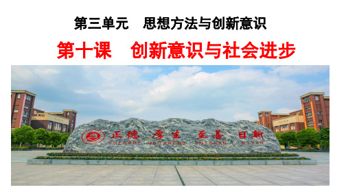 高中政治  第十课 创新意识与社会进步