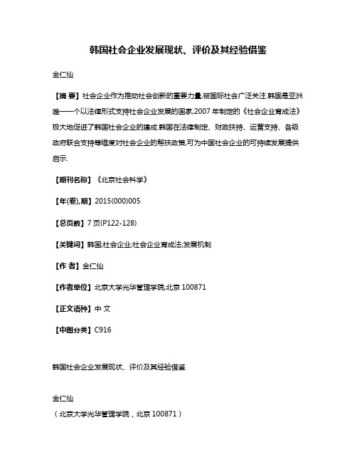 韩国社会企业发展现状、评价及其经验借鉴