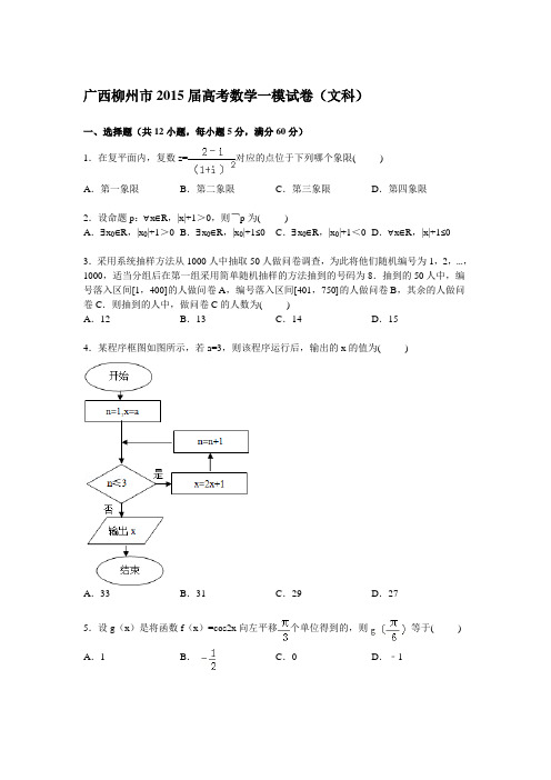 广西柳州市2015届高三上学期第一次模拟数学(文)试卷