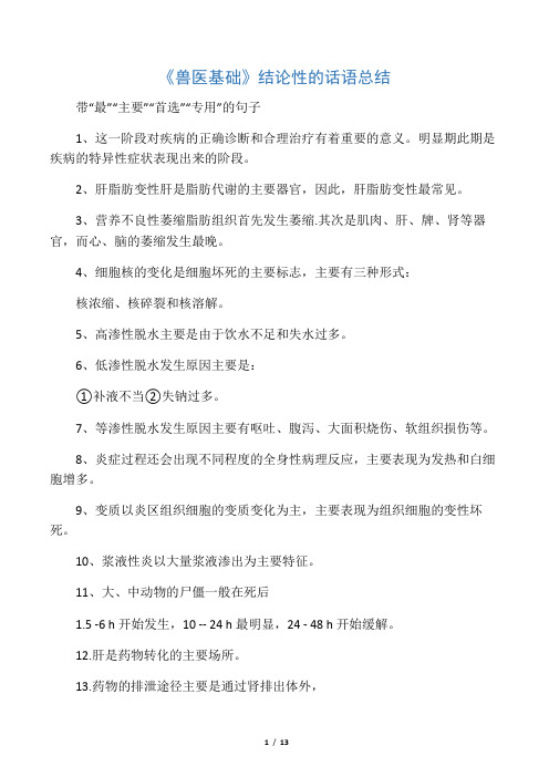 中职对口升学养殖专业兽医基础习题集结论性话语总结
