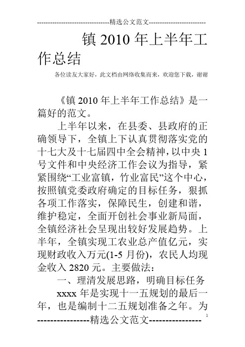 镇2010年上半年工作总结