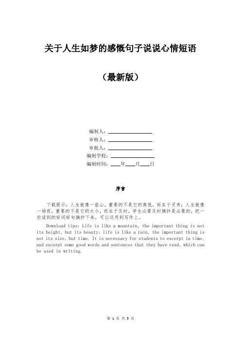 关于人生如梦的感慨句子说说心情短语