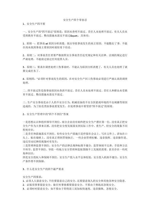 安全生产四个零容忍安全生产