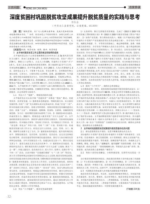 深度贫困村巩固脱贫攻坚成果提升脱贫质量的实践与思考