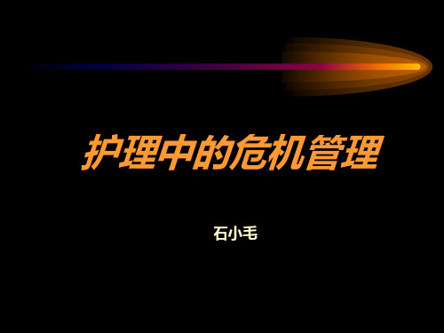 护理危机管理资料