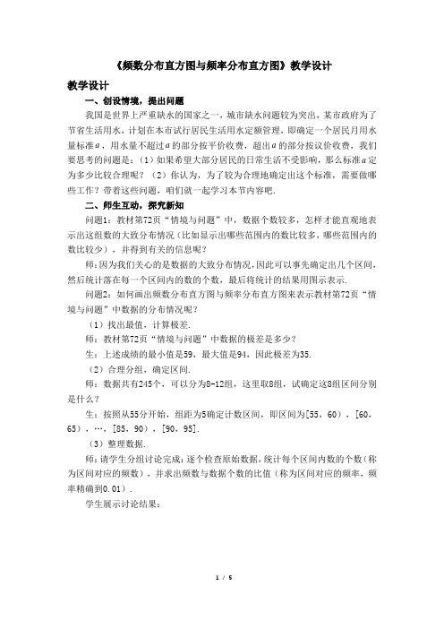 《频数分布直方图与频率分布直方图》教学设计一