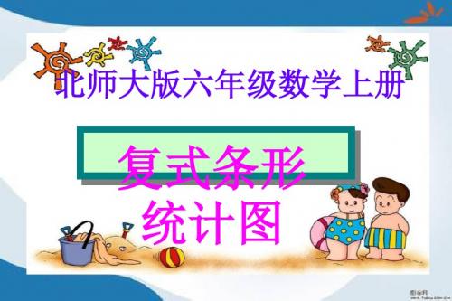 2019最新北师大版数学六年级上册《复式条形统计图》课件1