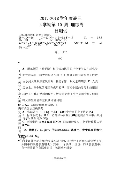 河北省衡水中学2018届高三下学期第10周周考理综-化学试题