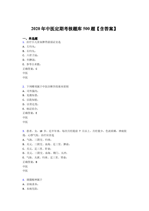 最新版精选2020年中医定期考核完整版考核题库500题(含参考答案)