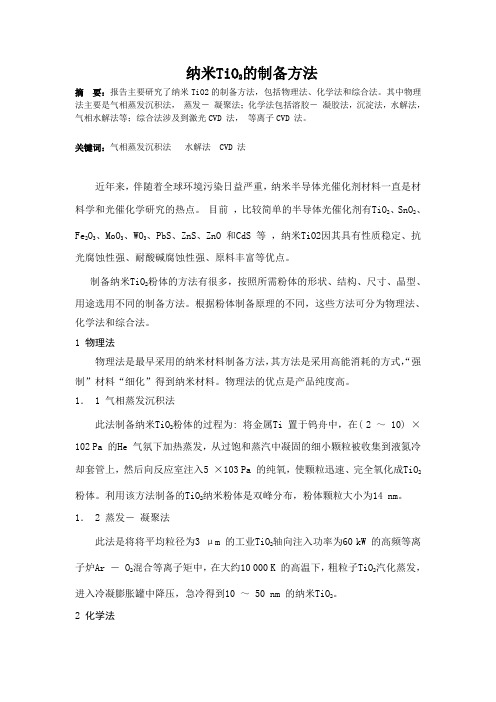 纳米TiO2的制备方法