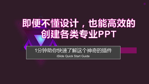 送给小白的你：iSlide插件,即便不懂设计,也能创建各类专业PPT幻灯片的一款高效插件!