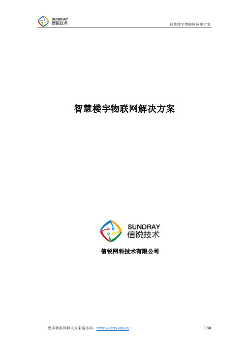 信锐技术智慧楼宇物联网解决方案_含物联网设备清单