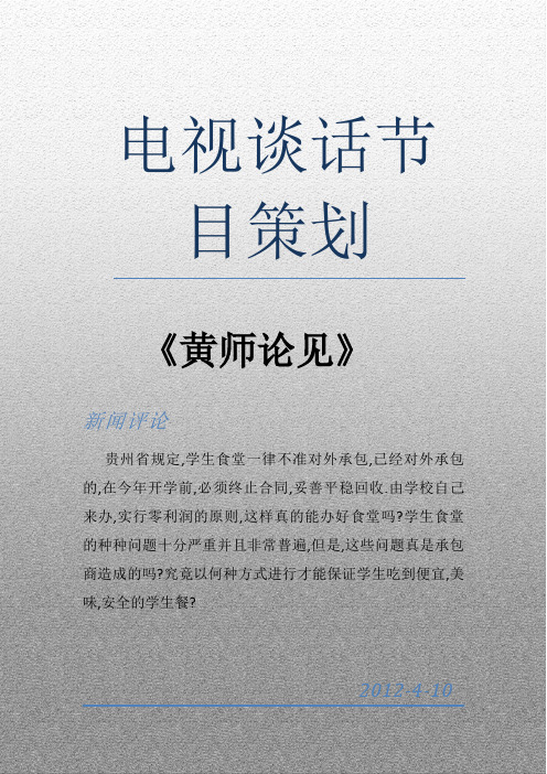 谈话类节目策划(第三小组)