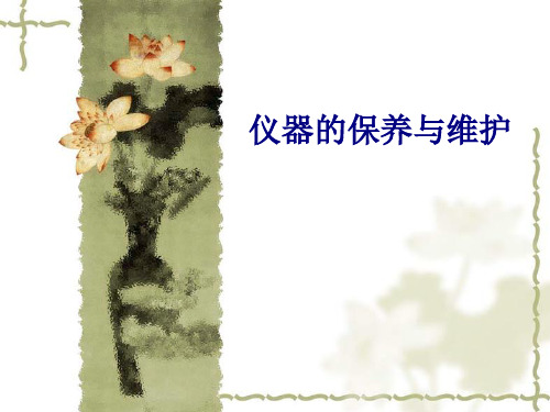 医学仪器的保养与维护PPT培训课件