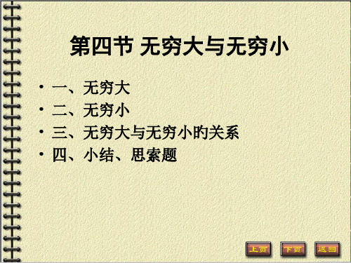 四节无穷大与无穷小