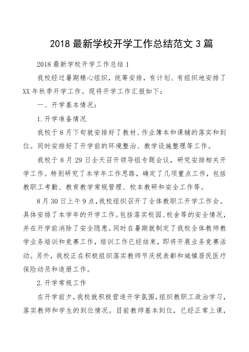2018最新学校开学工作总结范文3篇
