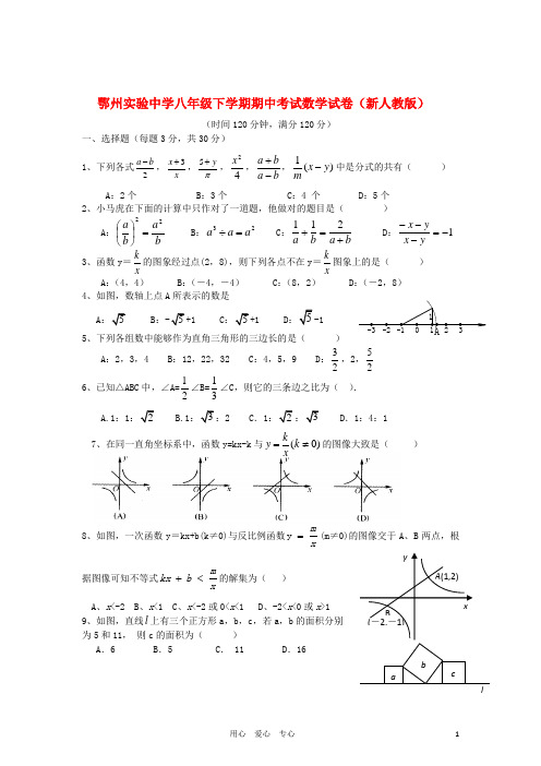 湖北省鄂州实验中学八年级数学下学期期中考试试卷 人教新课标版