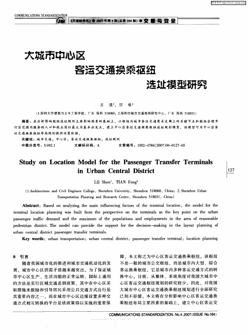 大城市中心区客运交通换乘枢纽选址模型研究
