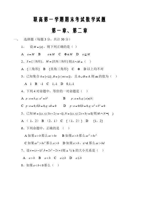 高一职高期中考试数学试题