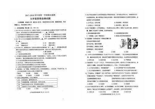 徐州市2017-2018学年度第一学期期末考试九年级思想品德试卷(附答案)