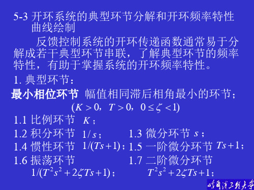 5-3典型环节开环频率特性
