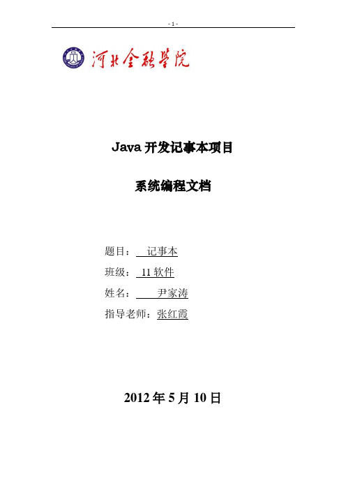 90号11软件 尹家涛 java课程设计记事本