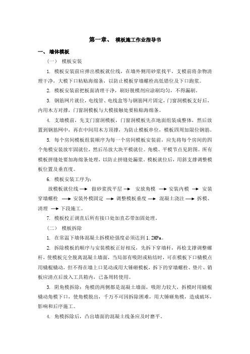 模板安装施工方案(施工作业指导书)