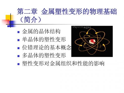 金属塑性变形的物理基础