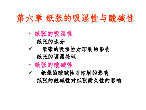 第六章 纸张的吸湿性与酸碱性