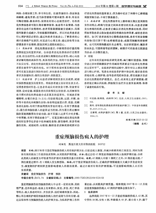 重症颅脑损伤病人的护理