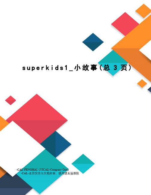 superkids1_小故事
