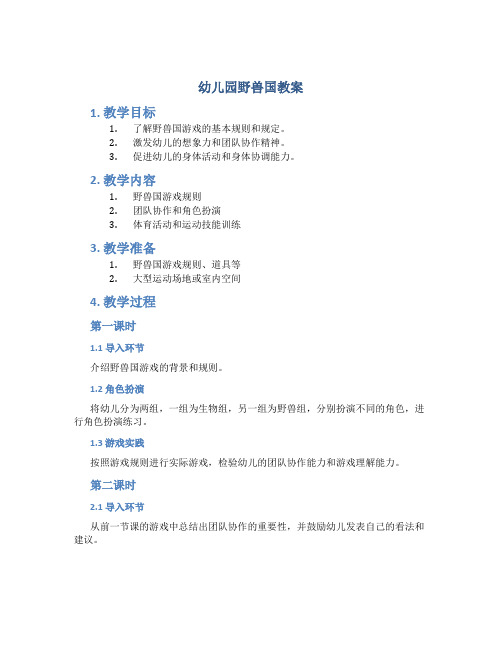 幼儿园 野兽国 教案
