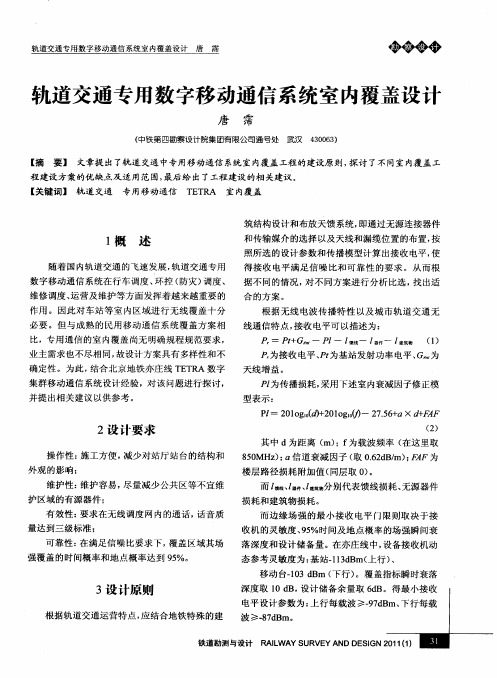 轨道交通专用数字移动通信系统室内覆盖设计