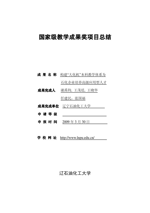 国家级教学成果奖国家级教学成果奖项目总结