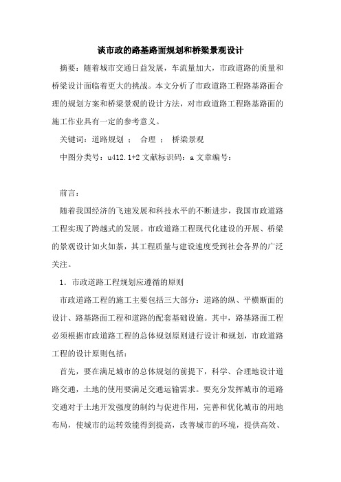 谈市政路基路面规划和桥梁景观设计