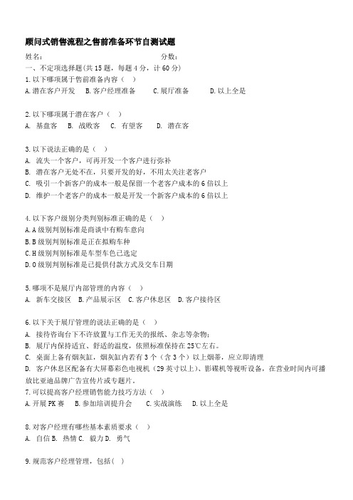 顾问式销售流程自测试题