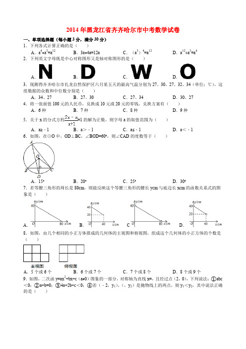 2014年黑龙江省齐齐哈尔市中考数学试卷与答案