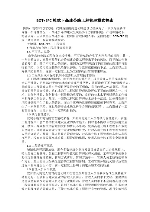 BOT+EPC模式下高速公路工程管理模式探索