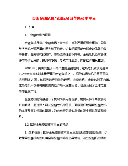 美国金融危机与国际金融垄断资本主义