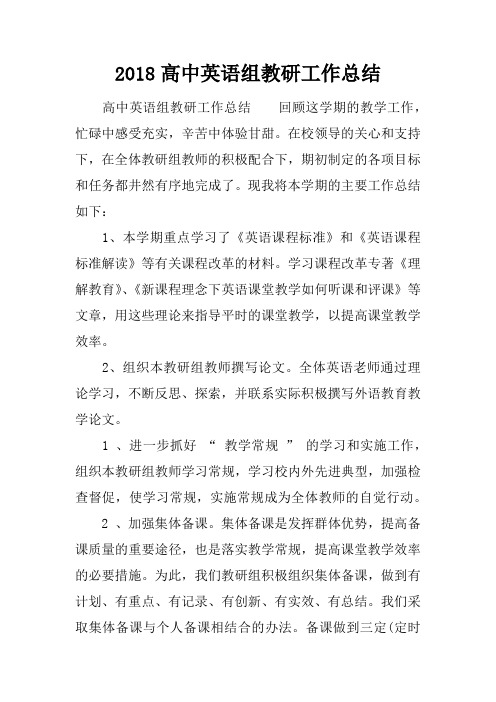 2018高中英语组教研工作总结